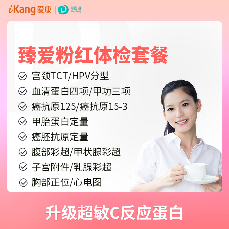 臻爱粉红体检套餐 适用爱康国宾及三方体检机构