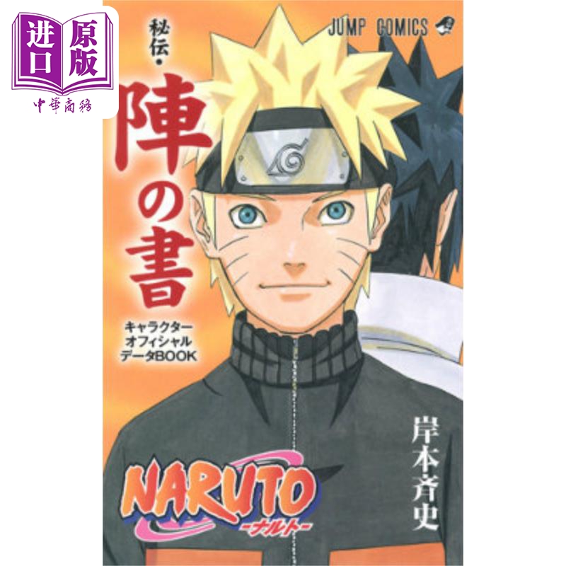 【中商原版】漫画 火影忍者 秘伝·阵之书 岸本齐史 集英社 NARUTO ナルト 秘伝 阵の书 佐助 日文原版漫画书