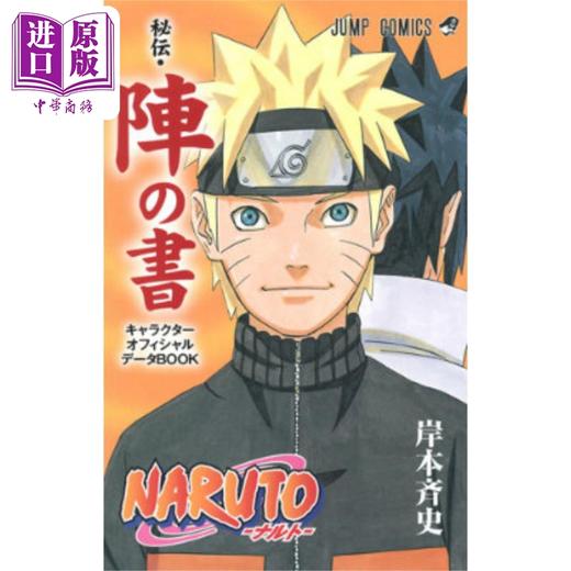 【中商原版】漫画 火影忍者 秘伝·阵之书 岸本齐史 集英社 NARUTO ナルト 秘伝 阵の书 佐助 日文原版漫画书 商品图0