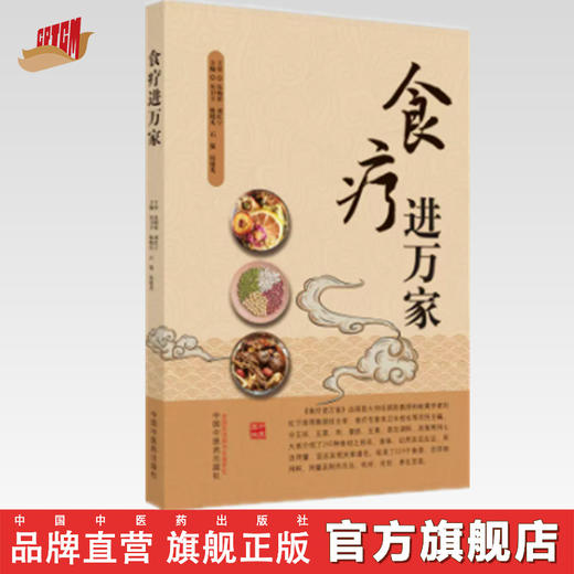正版 现货【出版社直销】食疗进万家 朱卫丰等 著 中国中医药出版社 中医食疗 书籍 商品图0