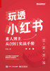 玩透小红书：素人博主从0到1实战手册 商品缩略图1