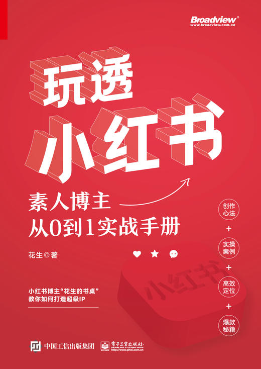 玩透小红书：素人博主从0到1实战手册 商品图1