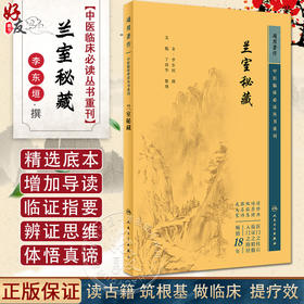 新版 兰室秘藏 中医临床必读丛书重刊 金李东垣撰 文魁 丁国华整理人民卫生出版社中医经典中医临床实用书籍 内外妇儿五官配伍方剂
