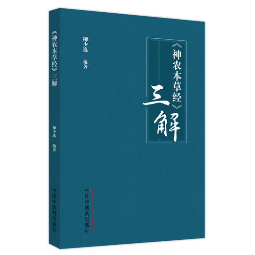 《神农本草经》三解  柳少逸 著 中国中医药出版社  神农本草经三解书籍 商品图5