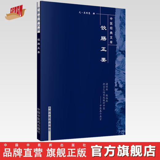 饮膳正要（中医经典文库） 元.忽思慧 著 中国中医药出版社 书籍 商品图0