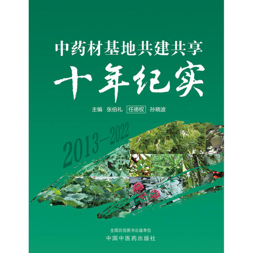 中药材基地共建共享十年纪实 张伯礼 任德权 孙晓波 主编 中国中医药出版社 中药学 书籍 商品图1