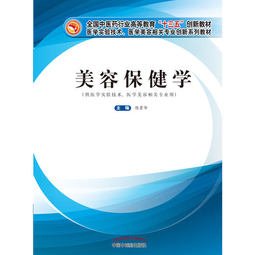 【出版社直销】美容保健学 陈景华 著 全国中医药行业高等教育十三五创新教材 中国中医药出版社 中医美容学书籍 商品图1