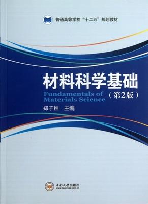 材料科学基础 第2版 郑子樵 中南大学出版社 9787548709480 商品图0