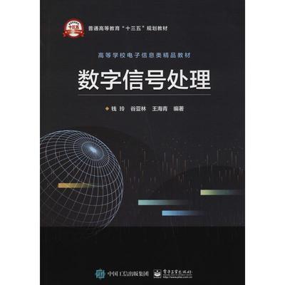 数字信号处理 钱玲  电子工业出版社 9787121345555 商品图0