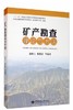 矿产勘查理论与方法 赵鹏大  中国地质大学出版社  9787562545477 商品缩略图0