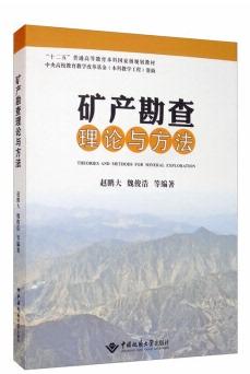 矿产勘查理论与方法 赵鹏大  中国地质大学出版社  9787562545477
