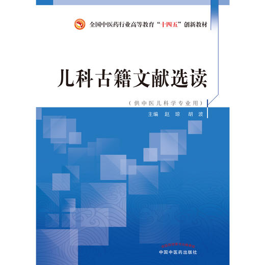 儿科古籍文献选读 赵琼 胡波 著（全国中医药行业高等教育十四五创新教材） 中国中医药出版社 中医儿科学书籍 商品图1