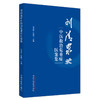 刘清泉中医救治危重症医案集 刘清泉 陈腾飞 主编 中国中医药出版社 中医临床 书籍 商品缩略图5