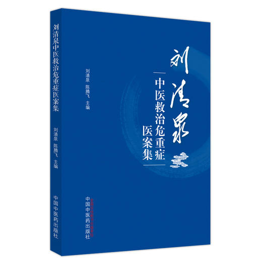 刘清泉中医救治危重症医案集 刘清泉 陈腾飞 主编 中国中医药出版社 中医临床 书籍 商品图5