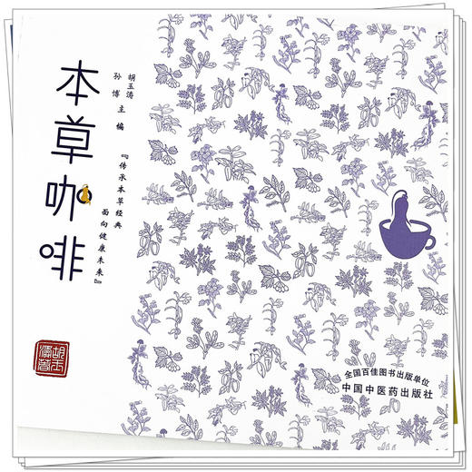 【出版社直销】本草咖啡  孙博 胡玉涛 著 中国中医药出版社 传承本草经典 面向尽快未来  书籍 商品图4