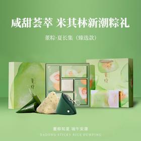 【包邮到家｜大董定制款米其林粽！端午送礼天花板】黎麦芋泥粽130g*3粒+桂花蜜枣粽130g*3粒+粤式腊肠粽130g*3粒+蛋黄鲜肉粽130g*3粒+粽粽包一个  如风生活特惠