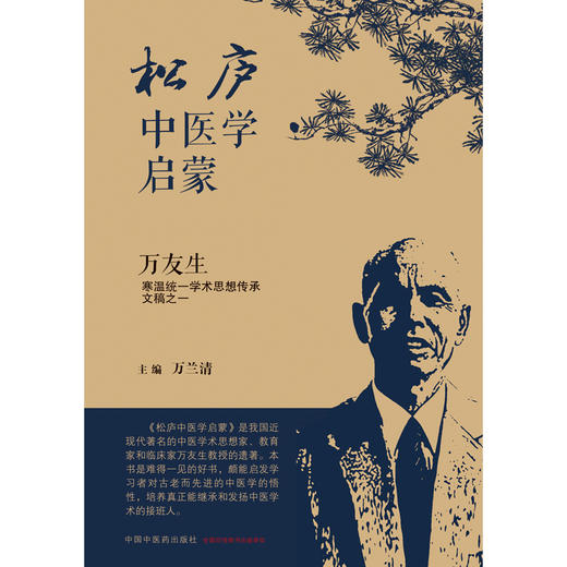 【出版社直销】松庐中医学启蒙  万友生寒温统一学术思想传承文稿之一  万兰晴 著 中国中医药出版社  伤寒论温病学书籍 商品图1