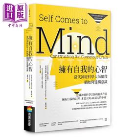 【中商原版】拥有自我的心智 意识究竟从何而来 全新翻译审定版 当代神经科学大师阐释脑如何建构意识 港台原版 安东尼欧 商周