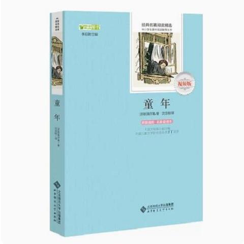 童年 （视频版）[苏]高尔基 9787303179268  经典名著阅读精选 北京师范大学出版社 商品图0