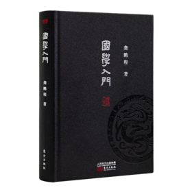 龚鹏程《国学入门》（精装版）