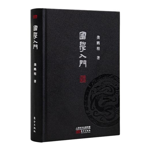 龚鹏程《国学入门》（精装版） 商品图0