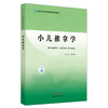 小儿推拿学 全国中医药高等院校规划教材 井夫杰 主编 中国中医药出版社 儿科学 书籍 商品缩略图5