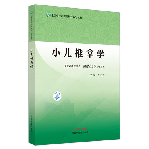 小儿推拿学 全国中医药高等院校规划教材 井夫杰 主编 中国中医药出版社 儿科学 书籍 商品图5