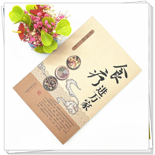 正版 现货【出版社直销】食疗进万家 朱卫丰等 著 中国中医药出版社 中医食疗 书籍 商品图2