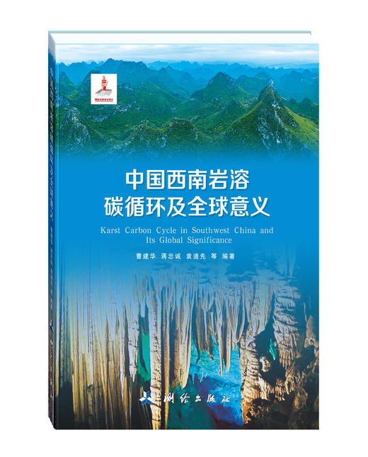中国西南岩溶碳循环及全球意义 商品图0