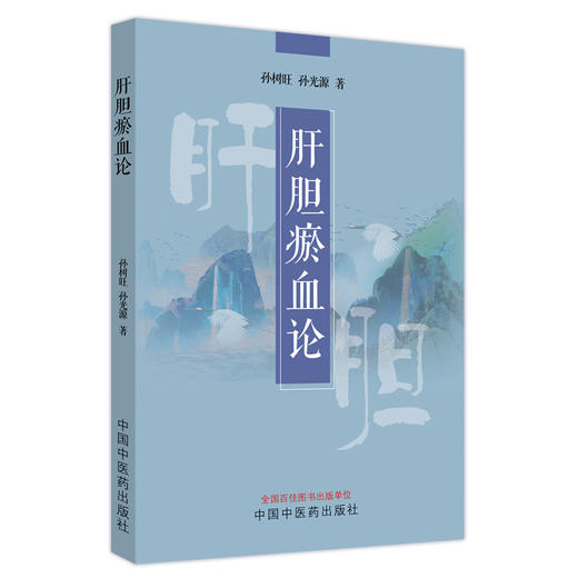 肝胆瘀血论 孙树旺 孙光源 著 中国中医药出版社 中医临床书籍 附38个典型病例 四十年临证精华 商品图1