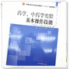 药学 中药学实验基本操作技能 全国中医药行业高等教育十四五创新教材 李玉贤 纪宝玉 王磊主编 中国中医药出版社 商品缩略图4