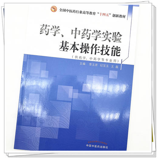 药学 中药学实验基本操作技能 全国中医药行业高等教育十四五创新教材 李玉贤 纪宝玉 王磊主编 中国中医药出版社 商品图4