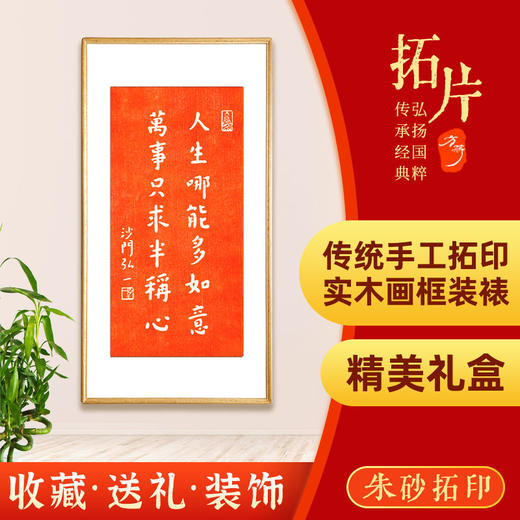 弘一法师手工朱砂拓片系列【非遗金石传拓技艺，实木榫卯画框装裱 】 商品图2