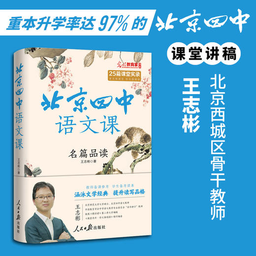 《北京四中语文课》：细说诗文+名篇品读+何止文章+红楼梦从来没有这样学，高考古诗文答题 备考阅读 商品图3