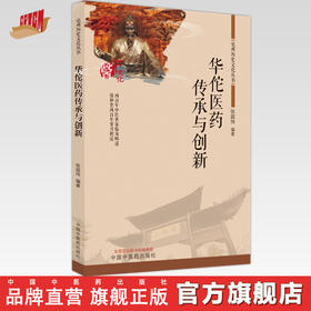 华佗医药传承与创新 张超伟 编著 中国中医药出版社 亳州历史文化丛书 书籍