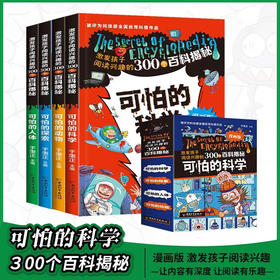 可怕的科学 漫画版（全4册）函套塑封