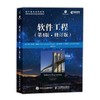 软件工程 （第4版 修订版）【美】莎丽 劳伦斯 弗里格  人民邮电出版社 9787115498076 商品缩略图0