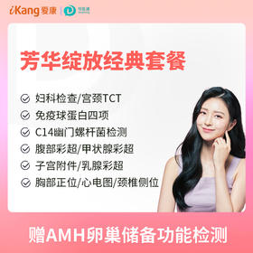 芳华绽放经典套餐 适用爱康国宾/国宾VIP/卓悦