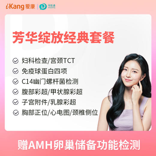 芳华绽放经典套餐 适用爱康国宾/国宾VIP/卓悦 商品图0