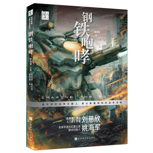 创想未来·中国科幻名家系列：钢铁咆哮 商品图0
