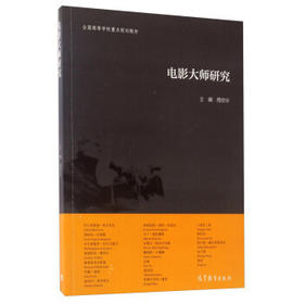 电影大师研究 周安华 高等教育出版社 9787040474176