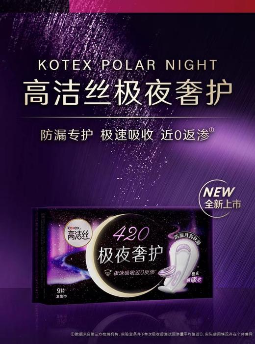 B1超市:高洁丝极夜奢护系列【超市好物】【生活纸品】 商品图1