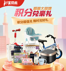 积分超值兑，快来兑豪礼~