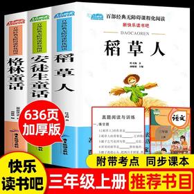 快乐读书吧三年级上册课外书全套3册 JST人教版小学经典书目稻草人叶圣陶正版格林童话全集安徒生童话小学生课外阅读书籍名著读物