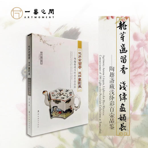 程浩浅绛彩瓷器系列（《瓷器上的中国文人书画》《陶趣斋藏浅绛彩百壶品鉴》《打开浅绛彩瓷宝库的密码》） 商品图1