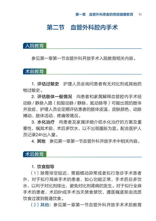 血管外科疾病健康教育和应急预案 李海燕 林梅 血管外科专科护士培训丛书 患者健康教育 护理应急预案9787117343534人民卫生出版社 商品图4