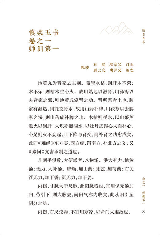 新版 慎柔五书 中医临床必读丛书重刊 明 胡慎柔撰 郑金生整理 人民卫生出版社 医论古籍 简体横排白文本 9787117345996 商品图3