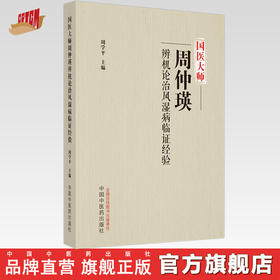 国医大师周仲瑛辨机论治风湿病临证经验 周学平 主编 中国中医药出版社 中医临床 书籍
