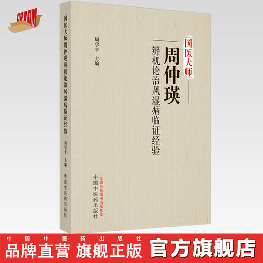 国医大师周仲瑛辨机论治风湿病临证经验 周学平 主编 中国中医药出版社 中医临床 书籍 商品图0