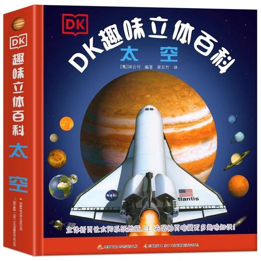 DK趣味立体百科太空立体书 JST儿童3d立体书6岁以上7-9-10岁小学生百科知识全书关于探索宇宙航空奥秘图书小学课外书幼儿科普读物 商品图4